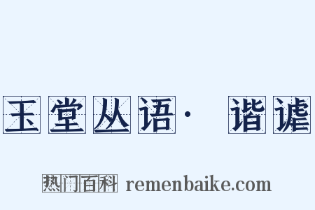 玉堂丛语·谐谑是什么意思的图片